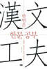 한번은 한문 공부