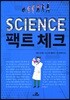 SCIENCE 사이언스 팩트체크