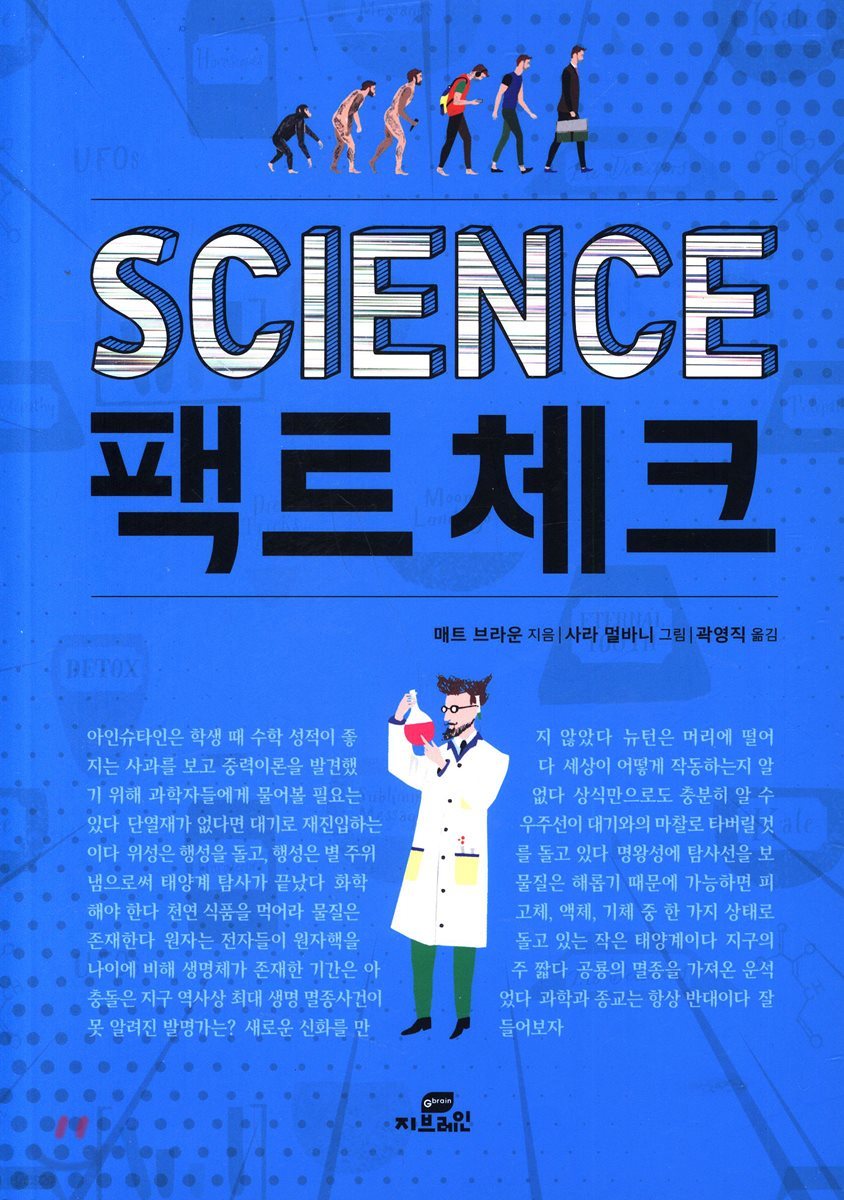 SCIENCE 사이언스 팩트체크