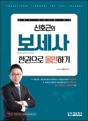 신호근의 보세사 한권으로 올인하기