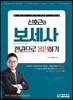 신호근의 보세사 한권으로 올인하기