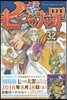 七つの大罪 32 特製アクリルキ-ホルダ-2種付き限定版
