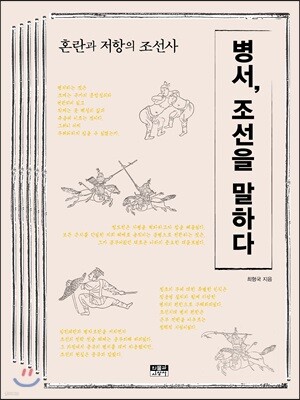 병서, 조선을 말하다
