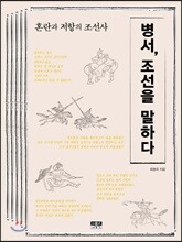 병서, 조선을 말하다