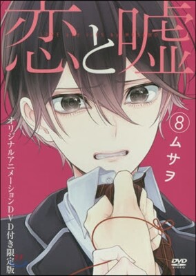 戀と噓 8 DVD付き限定版