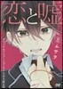 戀と噓 8 DVD付き限定版
