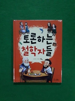 토론하는 철학자들