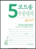 5 코드송 우쿨렐레