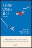 시작은 언제나 옳다