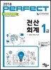 2018 Perfect 전산회계 1급