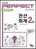 2018 Perfect 전산회계 2급
