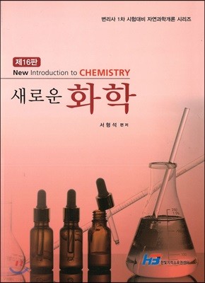 새로운 화학