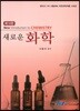새로운 화학