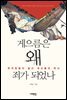 게으름은 왜 죄가 되었나