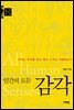 인간의 모든 감각