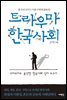트라우마 한국사회