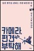 카메라, 편견을 부탁해