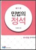 민법의 정석