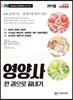 2019 영양사 한권으로 끝내기