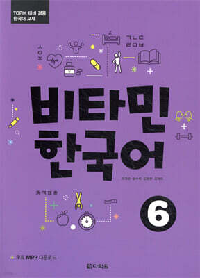 비타민 한국어 6