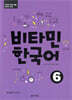 비타민 한국어 6