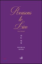 사는 이유