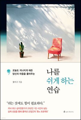 [대여] 나를 쉬게 하는 연습