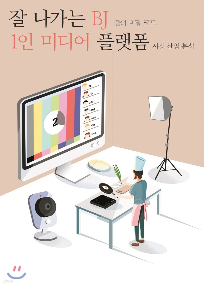 잘 나가는 Bj 들의 비밀 코드 : 1인 미디어 플랫폼 시장 산업 분석 - Yes24
