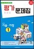 중학교 기술·가정 1 평가 문제집