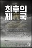 최후의 제국