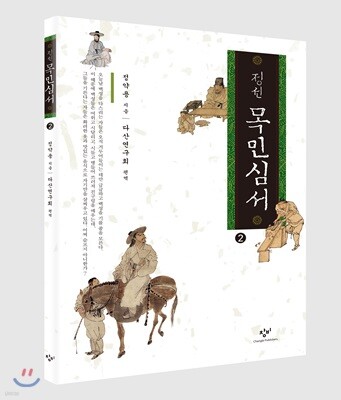정선 목민심서 2 (큰글자도서)