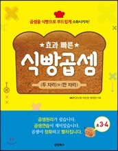 효과 빠른 식빵 곱셈(초등3.4)