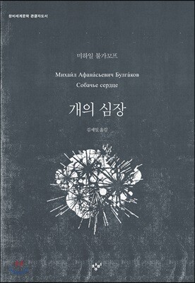 개의 심장 (큰글자도서)