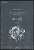개의 심장 (큰글자도서)