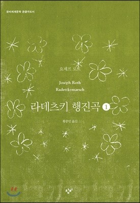 라데츠키 행진곡 1 (큰글자도서)