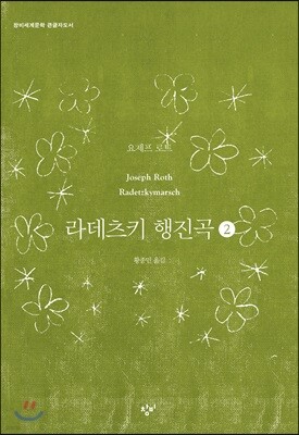라데츠키 행진곡 2 (큰글자도서)