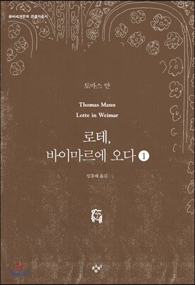 로테, 바이마르에 오다 1 (큰글자도서)