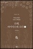 로테, 바이마르에 오다 1 (큰글자도서)