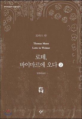 로테, 바이마르에 오다 2 (큰글자도서)