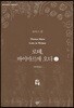 로테, 바이마르에 오다 2 (큰글자도서)