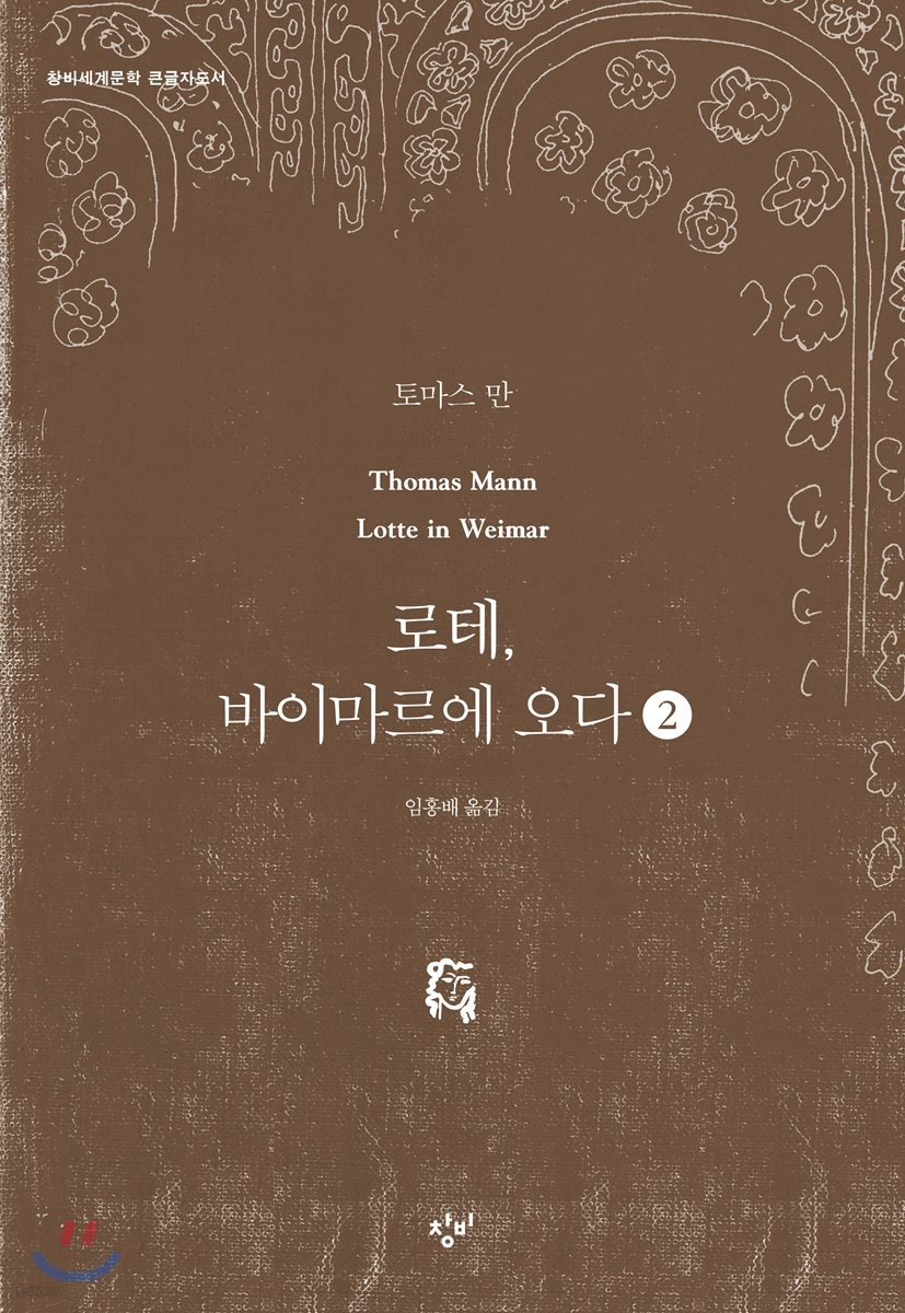 로테, 바이마르에 오다 2 (큰글자도서)