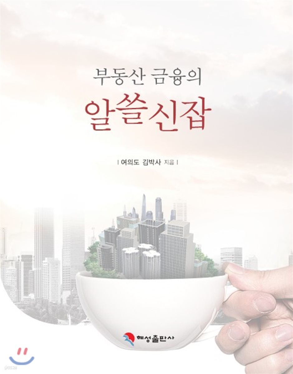 부동산 금융의 알쓸신잡