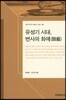 유성기 시대, 변사의 화예