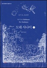 모래 사나이 2 (큰글자도서)