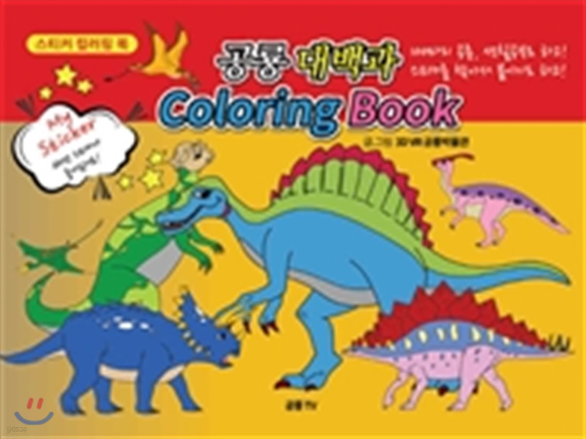 My Sticker 공룡대백과 Coloring Book