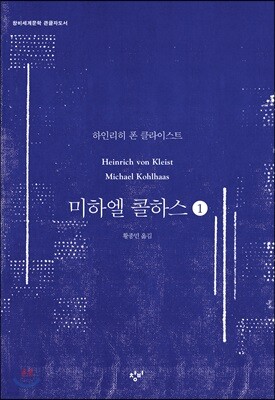 미하엘 콜하스 1 (큰글자도서)