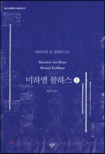 미하엘 콜하스 1 (큰글자도서)