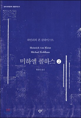 미하엘 콜하스 2 (큰글자도서)