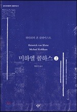 미하엘 콜하스 2 (큰글자도서)