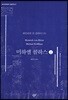 미하엘 콜하스 2 (큰글자도서)